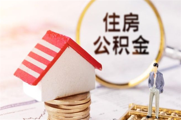 潮州住房公积金的钱怎么取出来（住房公积金里的钱怎么取出）