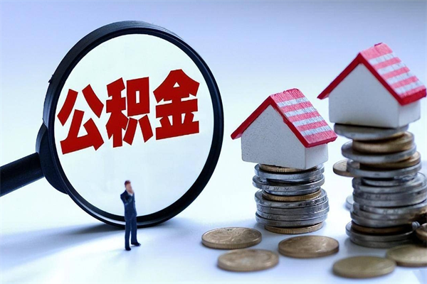 潮州住房公积金个人提取（住房公积金个人提取有什么条件）